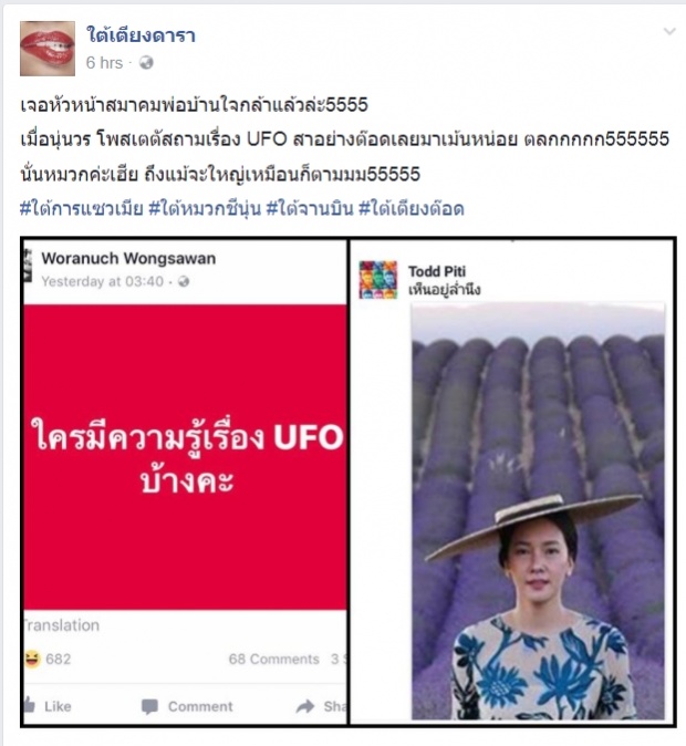 ฮา!! ต๊อด โผล่แซวเมีย หลัง นุ่นลั่น เจอ UFO!!