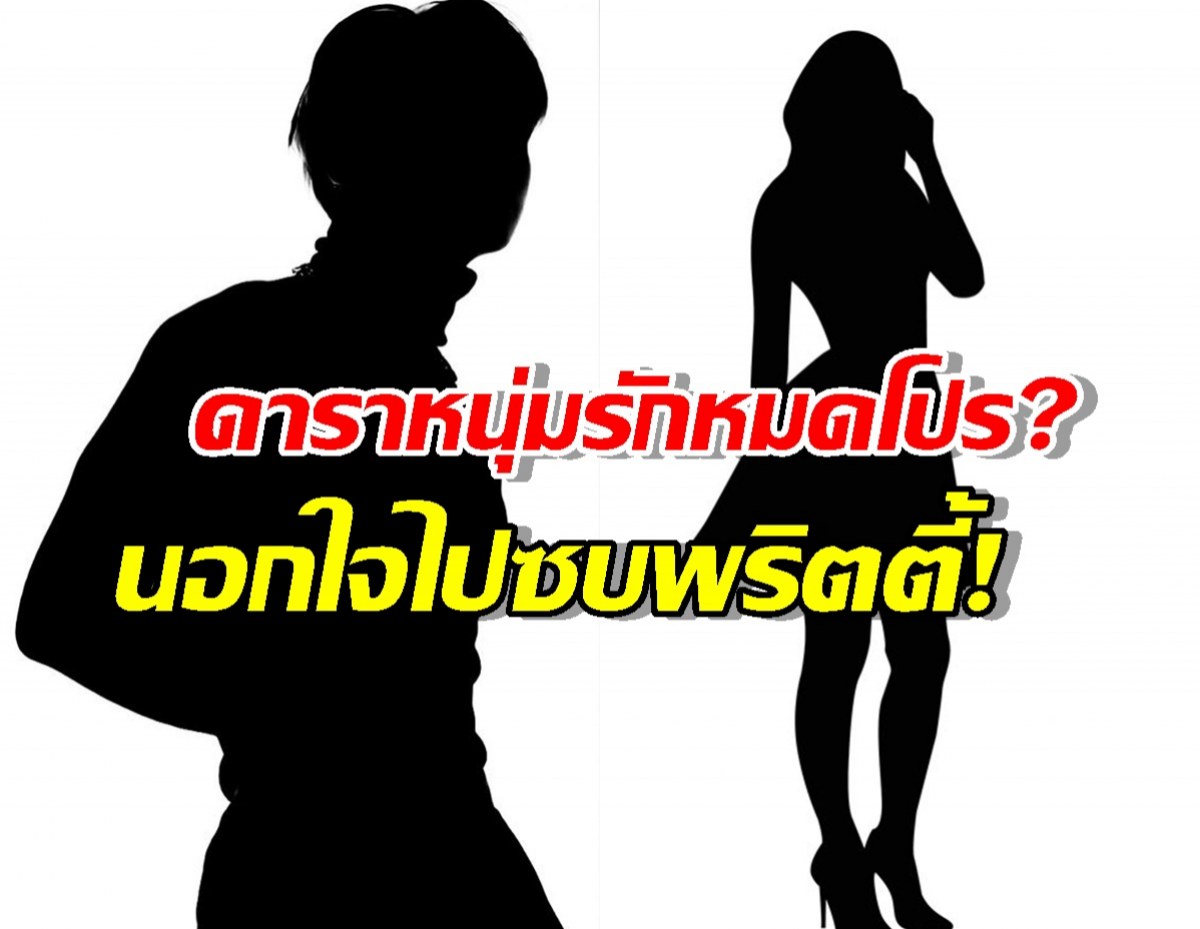 หมดโปรไวเวอร์! ดาราหนุ่มปันใจให้สาวทรงโต แฟนตัวจริงถึงกับโฮ