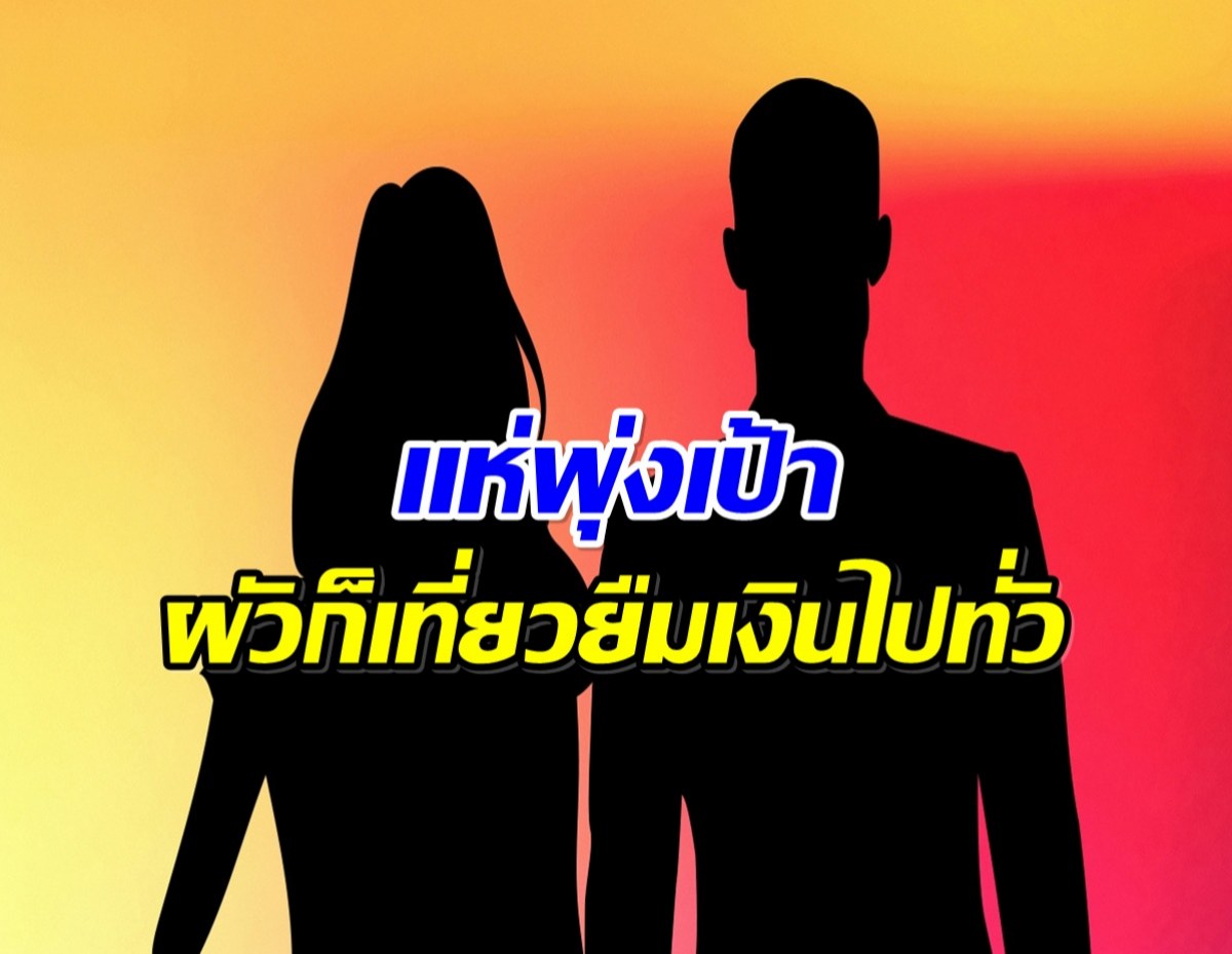 เพจท่านเปาทิ้งบอมบ์! ผัวก็ใช่ย่อย หนี้ท่วมหัวไม่เเพ้เมีย