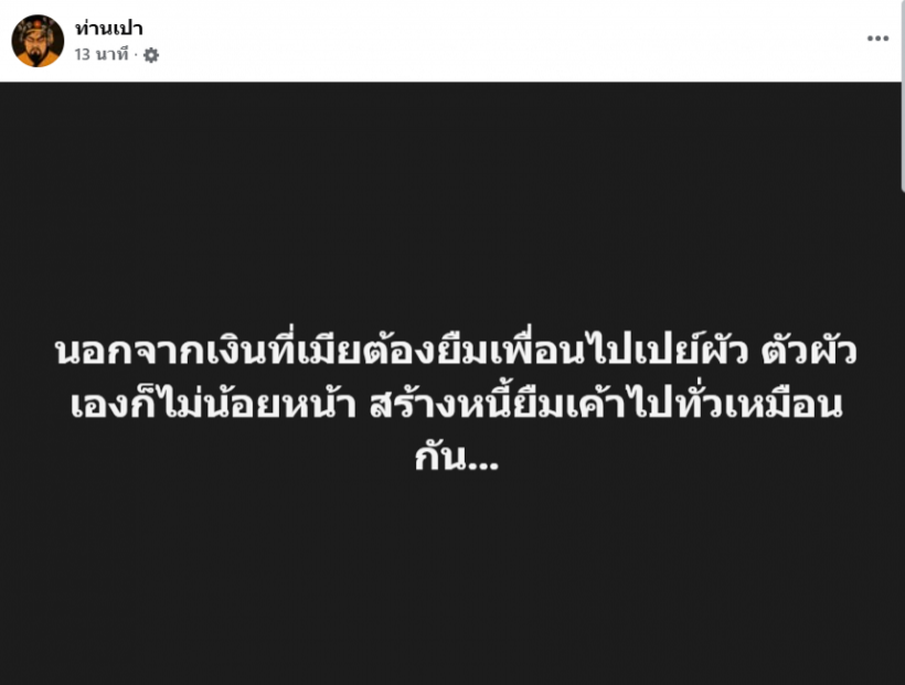 เพจท่านเปาทิ้งบอมบ์! ผัวก็ใช่ย่อย หนี้ท่วมหัวไม่เเพ้เมีย