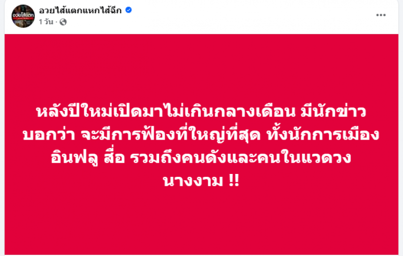 เช็กบิลยกแผง! แฉโพยลับเตรียมฟ้องคนดังหลากวงการ