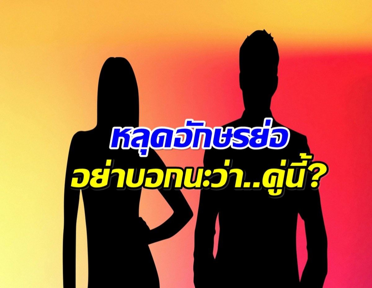 ปริศนาคู่รักใหม่? พระเอกยุค90 กับสาวหมาวยอินเตอร์คบกัน