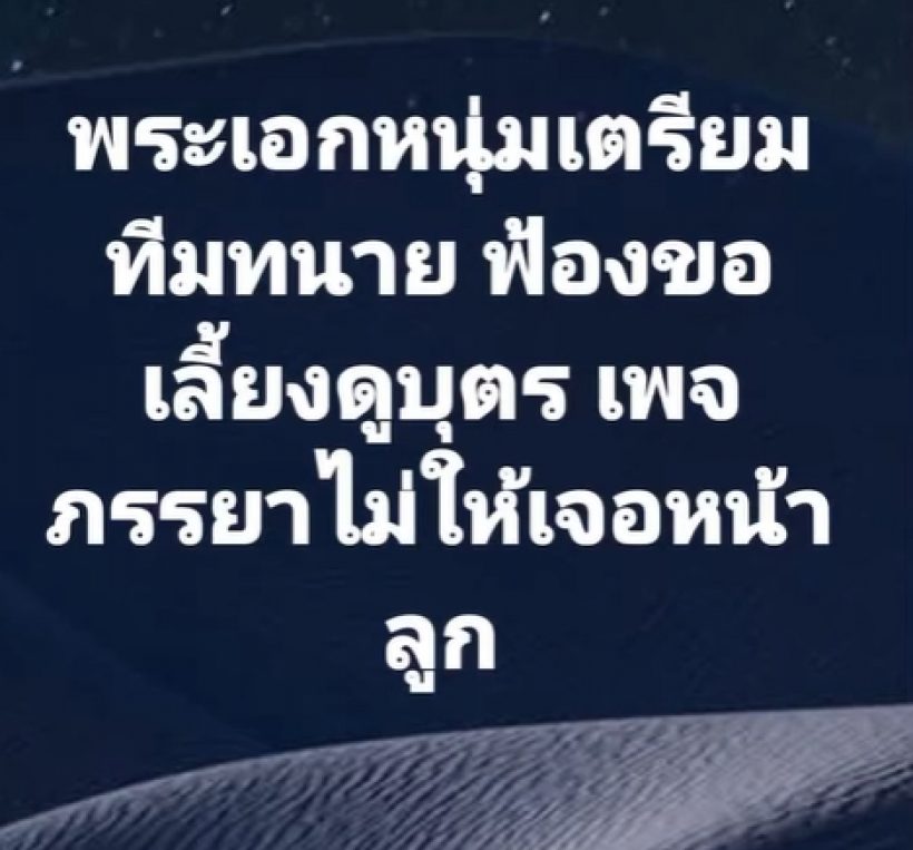 พระเอกดัง เริ่มเดินเกม เตรียมทีมทนายฟ้องชิงลูก