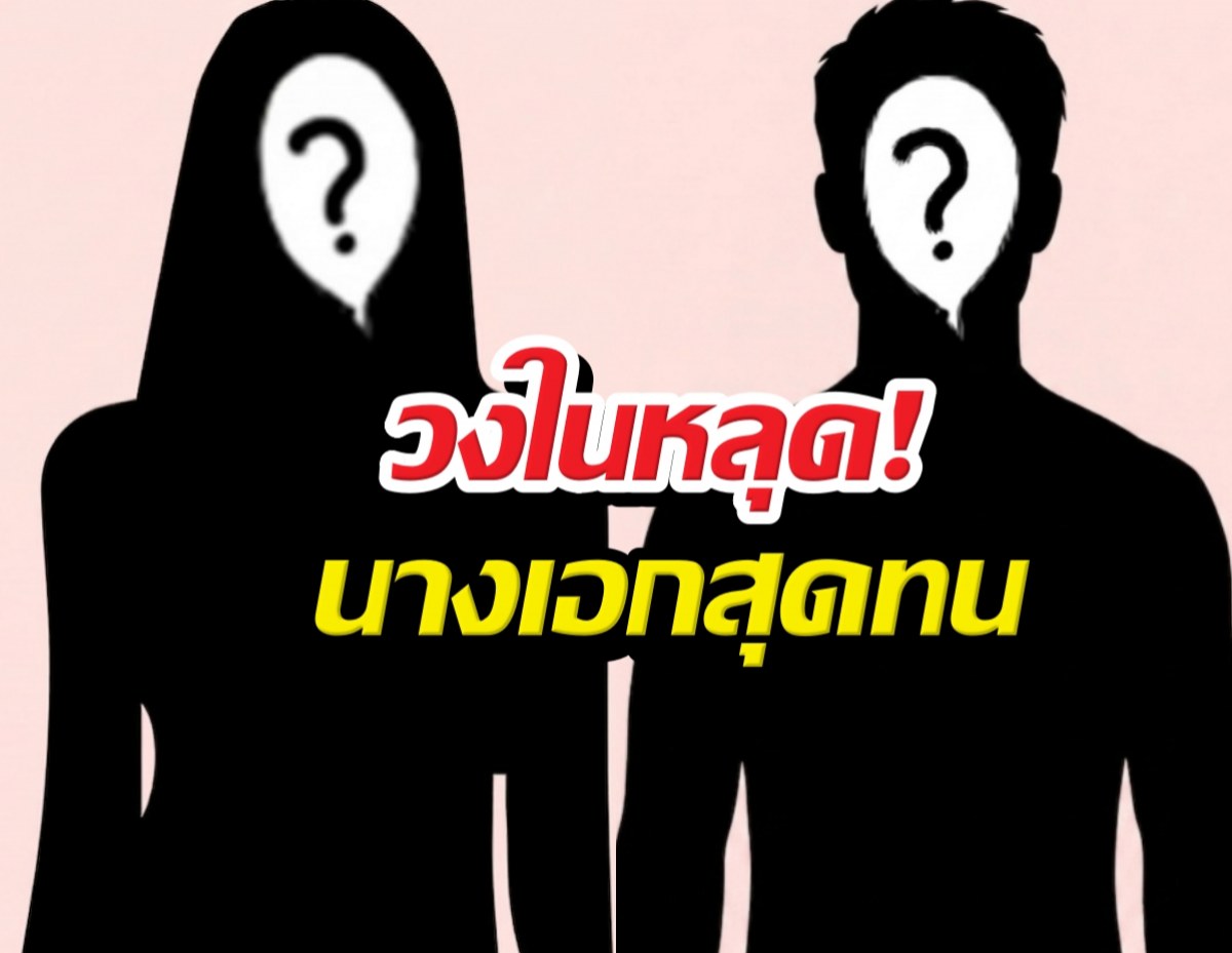 คำใบ้หลุด! ใครเอ่ย...คู่วัยรุ่นธุรกิจยังอยู่ แต่เลิกกันวันวาเลนไทน์