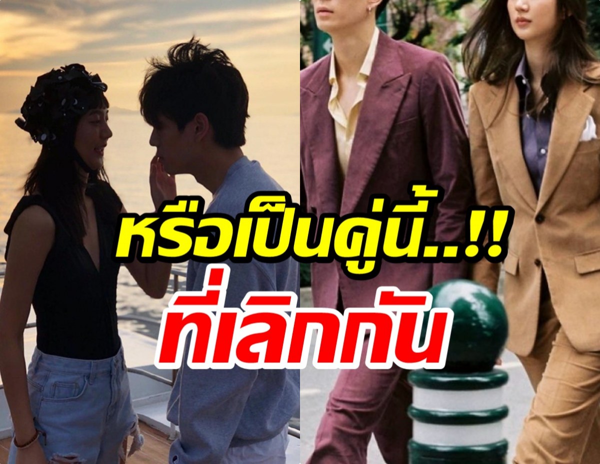 เเห่พุ่งเป้า คู่รักวัยรุ่นดังเลิกเงียบ อย่าบอกนะว่า..คือคู่นี้?