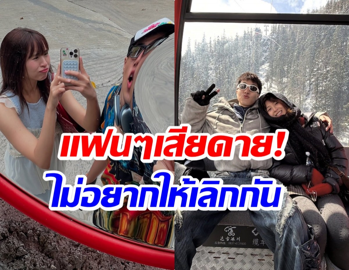 ศิลปินหนุ่มเปิดใจหลังเลิก! จบด้วยดี ยังเป็นเพื่อนกันได้