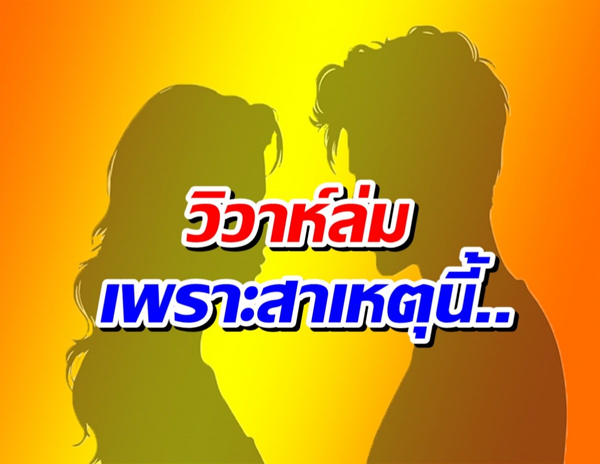 เพจดังเปิดสาเหตุวิวาห์ล่ม! คู่รักที่เพิ่งขอเเต่งงานไปหมาดๆ