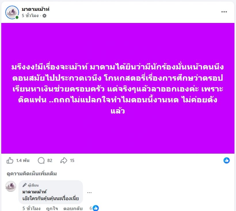 ใคร?เพจดังแฉนักร้องมโนสตอรี่เรียกคะแนนสงสาร แต่โป๊ะแตก