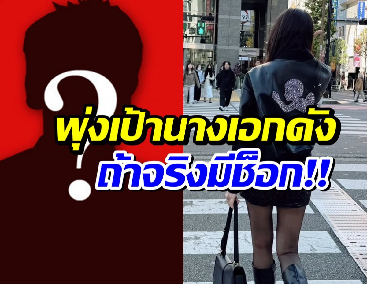 ลือนางเอกดังรักสะดุด! เลิกฟ้าผ่าไฮโซหนุ่ม รูปคู่หลายเกลี้ยง