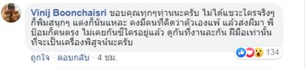 รู้ตัวแล้ว ...ชาวเน็ตแห่ชี้เป้า!!ใครคือคนที่ป้อม วินิจ โพสต์แซะ ว่าแต่จริงหรือมั่วเอ่ย!?