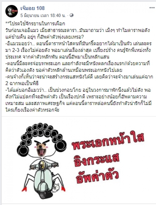 **โปรดใช้จักรยานในการเผือก เจ้มอยเม้าท์พระเอกหน้าใสดังแล้วอัพค่าตัว!?นังพิไลโผล่เม้นต์!