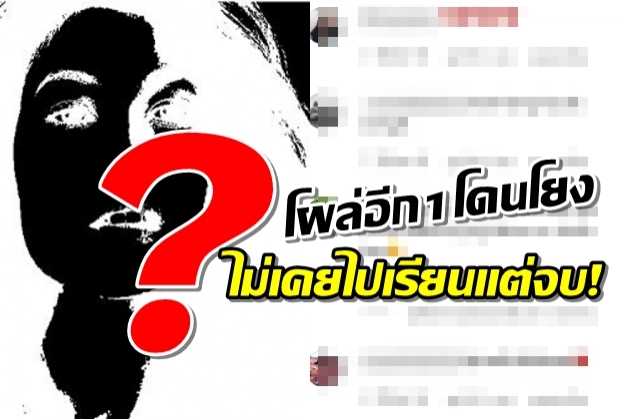 โผล่อีก1 นางเอกโดนโยงใส่ข่าวอักษรย่อ4 ปี ไม่เคยไปเรียนแต่จบ!