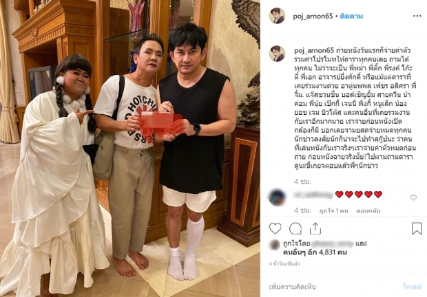 พชร์ อานนท์ จ่ายค่าตัวให้ดาราครบทุกคน เอมมี่ โผล่เมนต์ ขอถ่ายสักฉาก!