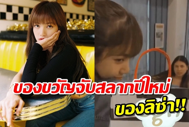 เพื่อนๆเฉลยของขวัญที่ ลิซ่า เอามาจับสลากปีใหม่ บอกเลยอึ้งมาก!