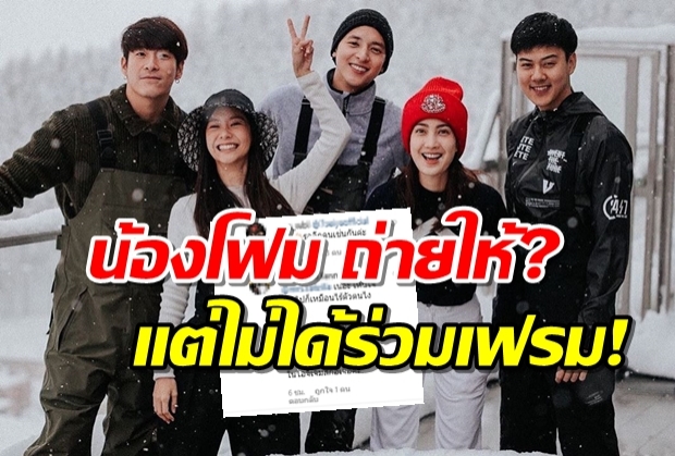  น้องโฟม ถ่ายรูปนี้? แฟนคลับอยากเห็นร่วมเฟรม เจมส์ จิ แบบครบคู่!