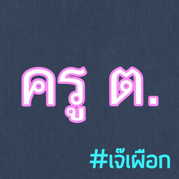 “ครูเต้ย” โดนเพจดังใส่ร้าย ลั่น ทำกันเกินไปแล้ว!