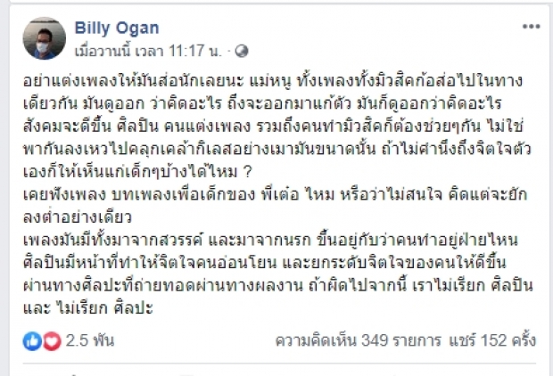 บิลลี่ โอแกน เตือนตรงๆ ‘อย่าแต่งเพลงให้มันส่อนักเลยนะ แม่หนู’