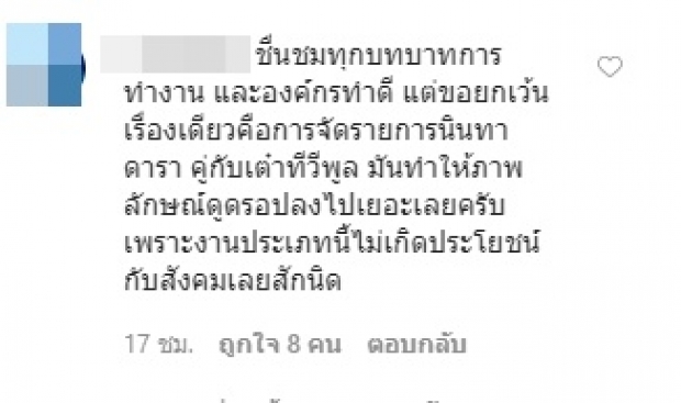 ‘บุ๋ม’ เจอชาวเน็ตไม่พอใจ จัดรายการคู่ ‘เต๋า ทีวีพูล’ ทำภาพลักษณ์เสีย