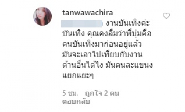 ‘บุ๋ม’ เจอชาวเน็ตไม่พอใจ จัดรายการคู่ ‘เต๋า ทีวีพูล’ ทำภาพลักษณ์เสีย