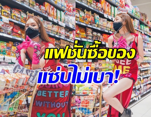 ปกติแล้วใช่ปะ! ‘เกรซ’ เปิดแฟชั่นเดินซื้อของ จัดเต็มต้องมอง