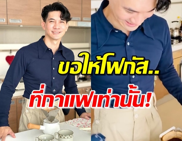 ‘หน่อย’ โพสต์คลิป ‘เคน’ ดริปกาแฟ แต่ถูกโฟกัสผิดจุด!? (คลิป)