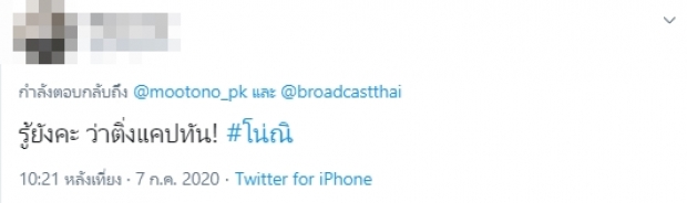 หลักฐานมัดแน่น!! ติ่งเจอจังๆโตโน่ โพสต์คำว่าชอบถึงณิชาแล้วรีบลบทิ้ง