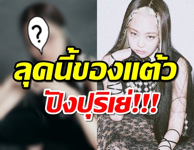 โอ้โห แต้วเปลี่ยนลุคใหม่ เหมือนเจนนี่BLACKPINK อย่างที่สุด!