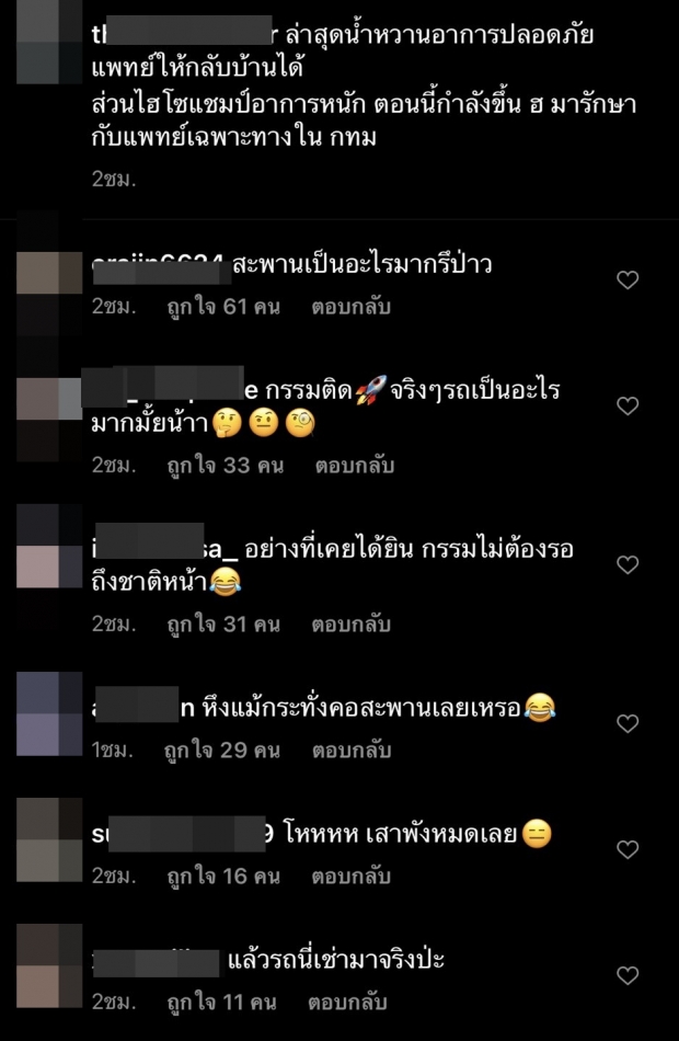 เปิดเมนต์ชาวเน็ต หลังทราบข่าว ไฮโซแชมป์-น้ำหวาน ประสบอุบัติเหตุ