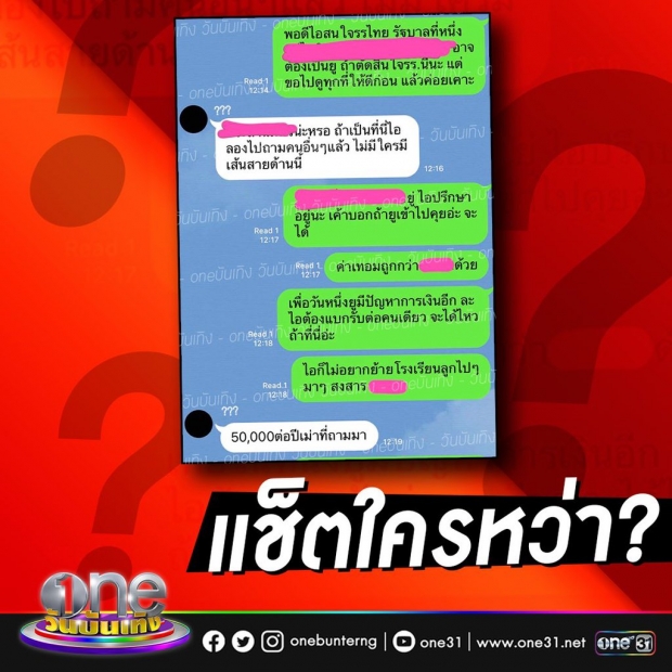 แช็ตใครหว่า? คุยกันเรื่องโรงเรียนรัฐบาล อยากย้ายลูกไปเรียนเพราะราคาถูกกว่า