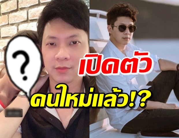 แห่ยินดี..ดร.นัท อดีตสามีน้ำหวาน เปิดตัวรักใหม่สาวหน้าหวาน!?