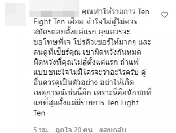 ดราม่าจนได้! เป้ ขึ้นชก 10 Fight 10 โดนจวกปมคำสัญญากับภรรยา