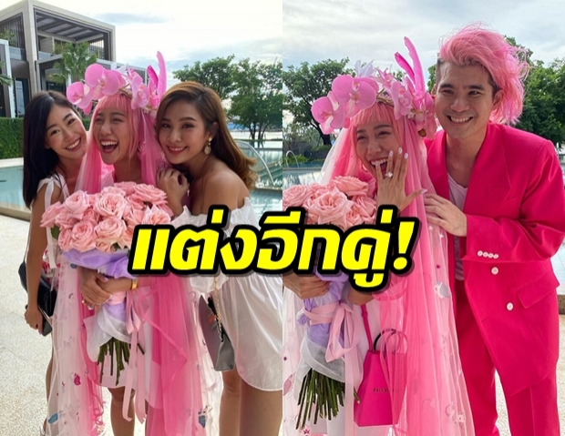 แต่งอีกคู่! ณต getsunova จัดงานธีมชมพู๊ชมพู เซอร์ไพร้ซ์ขอแฟนวิวาห์