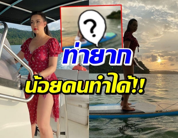 โคตรเจ๋ง! บุ๋ม ปนัดดา พาอึ้งอีกแล้ว โชว์ท่ายากบนเซิร์ฟบอร์ด