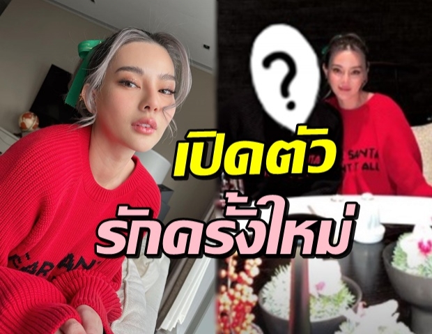 ดีต่อใจ! ดิว อริสรา เปิดตัวรักครั้งใหม่ ในค่ำคืนคริสต์มาสอีฟ