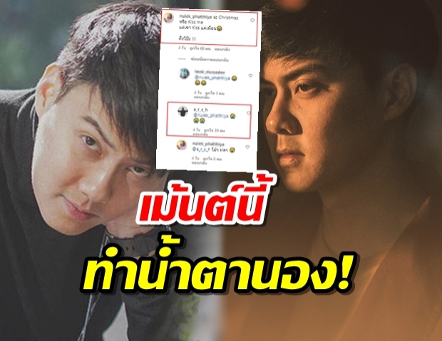 มันสะเทือนใจ? ต้น-อาชว์ เจอเม้นต์นี้เข้าไป ถึงขั้นน้ำตานอง