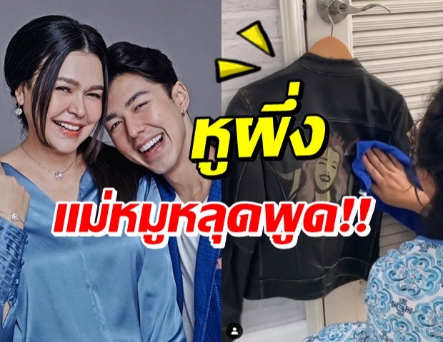 เปิดเสื้อสุดหวง แม่หมู เก็บไว้ให้ลูกสะใภ้ ตอนท้ายมีหลุด! (คลิป)