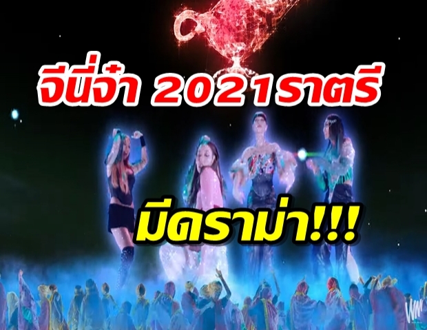 ฟีดแบคถล่มทลาย จีนี่จ๋า 2021 ราตรี โดนวิจารณ์ ผิดหวังกลับไปฟังของเก่าดีกว่า