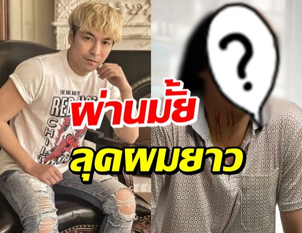 จัดให้ตามคำขอ! ปู แบล็คเฮด ลุคไว้ผมยาว เจอทักได้พีคมาก