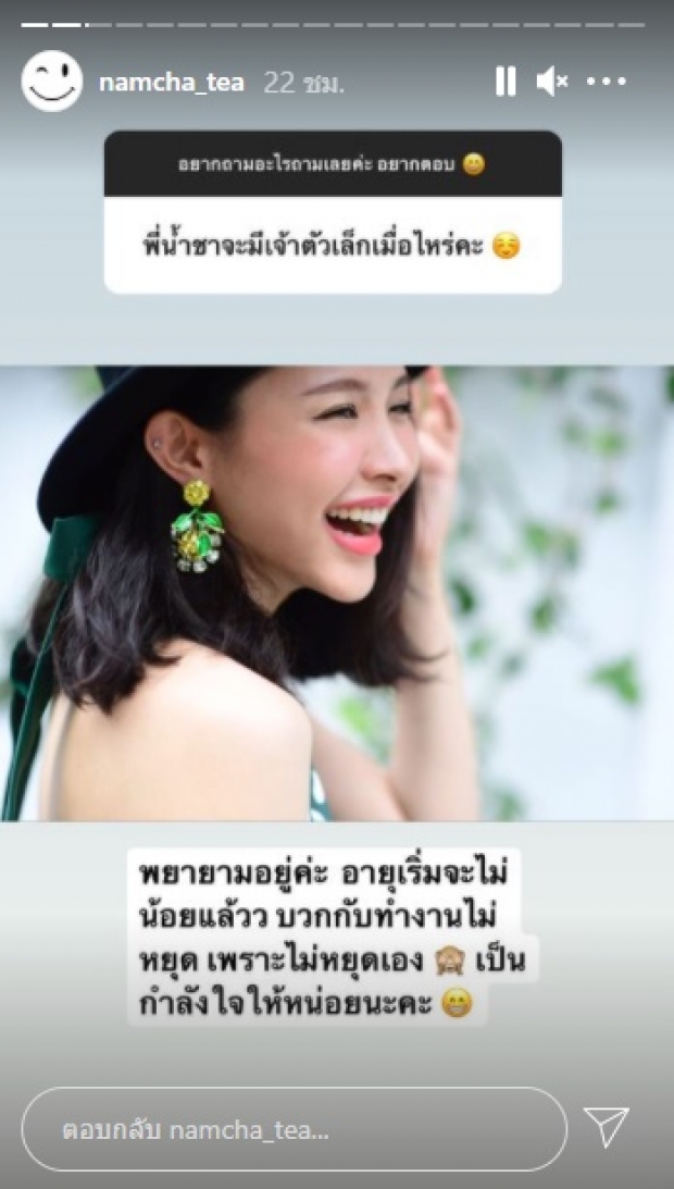 น้ำชา ขอกำลังใจ ลั่น! พยายามอยู่...อายุเริ่มจะไม่น้อยแล้ว 