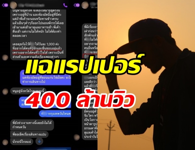 แชทหลุด! แฉแรปเปอร์ 400 ล้านวิว ล่อลวงแฟนคลับมีเซ็กส์ถึงบ้าน 