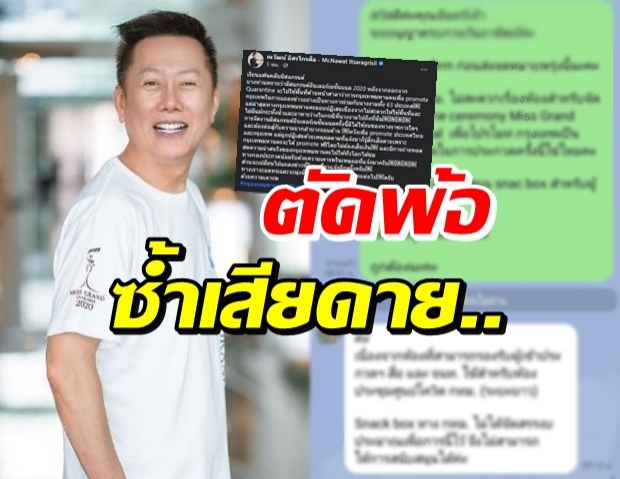 เกิดอะไรขึ้น!? ณวัฒน์ ตัดพ้อ ปมมิสแกรนด์อินเตอร์เนชั่นแนล 2020