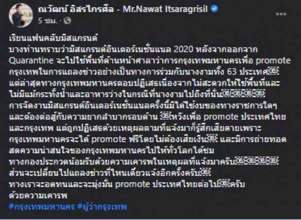 เกิดอะไรขึ้น!? ณวัฒน์ ตัดพ้อ ปมมิสแกรนด์อินเตอร์เนชั่นแนล 2020