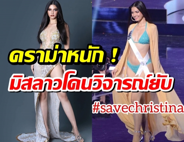 ดราม่าหนัก ! คริสติน่า มิสลาว โดนวิจารณ์ยับ ขั้นลั่น “เสียใจที่เลือกคนผิด” !?