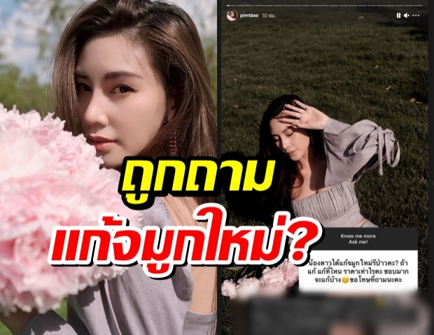 ดาว พิมพ์ทอง ตอบกลับ หลังถูกถามได้แก้จมูกใหม่มารึเปล่า?