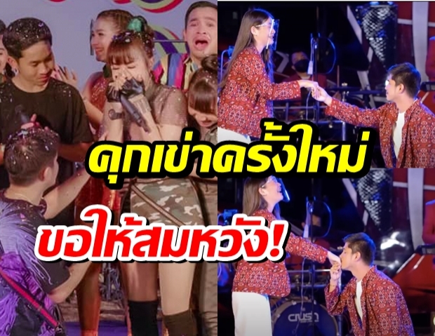 คุกเข่าอีกแล้ว? ครั้งนี้ เนเงินทำเซอร์ไพรซ์บอกชอบครูเบียร์กลางเวที