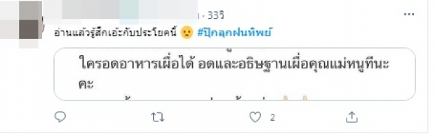 กระแสตีกลับ #ปุ๊กลุกฝนทิพย์ พุ่งติดเทรนด์ หลังโวยจนท.เล่นกับชีวิตคน