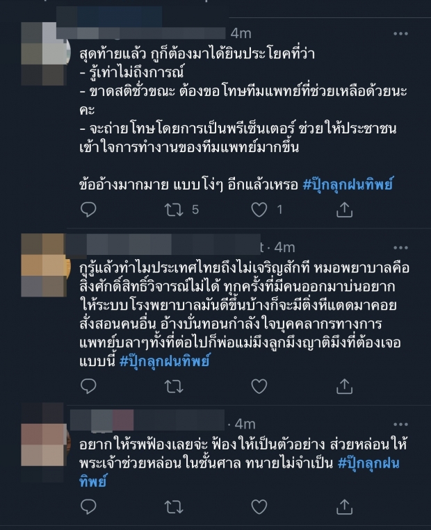 กระแสตีกลับ #ปุ๊กลุกฝนทิพย์ พุ่งติดเทรนด์ หลังโวยจนท.เล่นกับชีวิตคน