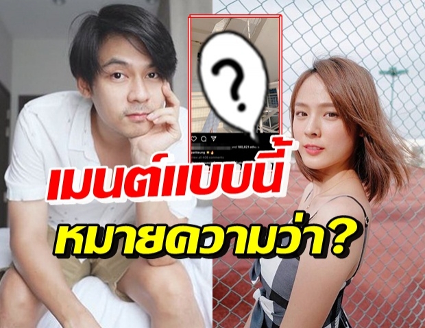 แดน วรเวช เห็นภาพ-แคปชั่นนี้ของ แพทตี้ โผล่เมนต์ทันที!