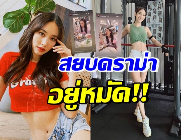 “มิน พีชญา” ตอกกลับเป็นคลิป แบบนี้ยังโดนเม้าท์ คลั่งผอม อยู่ไหม?