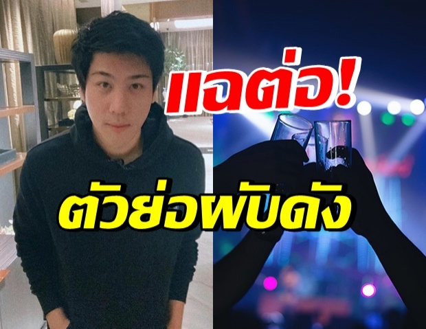 “ไฮโซแชมป์” คนจริง แฉ! อักษรย่อผับดังเอกมัย อย่าเห็นแก่ตัว